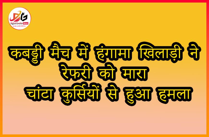 कबड्डी मैच में हंगामा: खिलाड़ी ने रेफरी को मारा चांटा, कुर्सियों से हुआ हमला